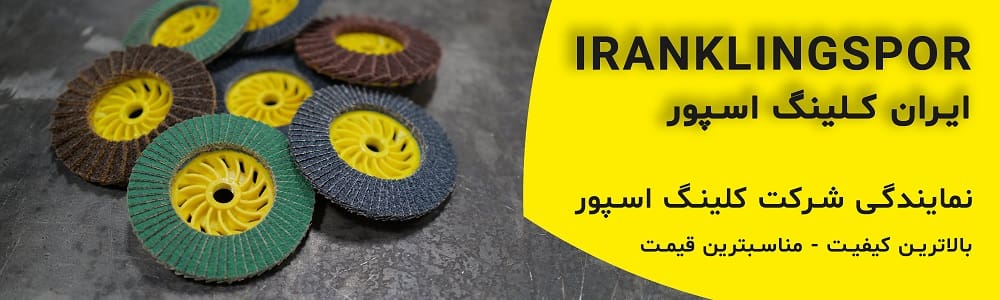 فروشگاه ایران کلینگ اسپور - فروش انواع سنگ برش، سنگ ساب و سنباده
