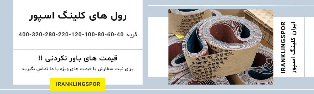 فروشگاه ایران کلینگ اسپور - فروش انواع سنگ برش، سنگ ساب و سنباده