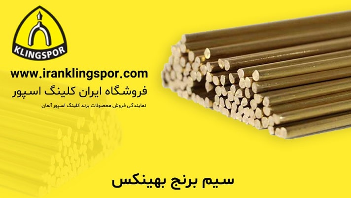 سیم برنج بهینکس - فروشگاه ایران کلینگ اسپور