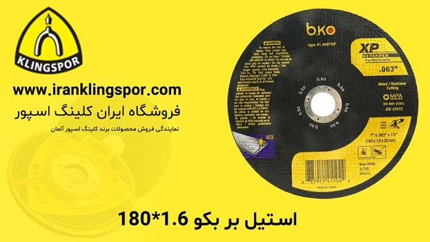 استیل بر بکو 1.6*180 - فروشگاه ایران کلینگ اسپور