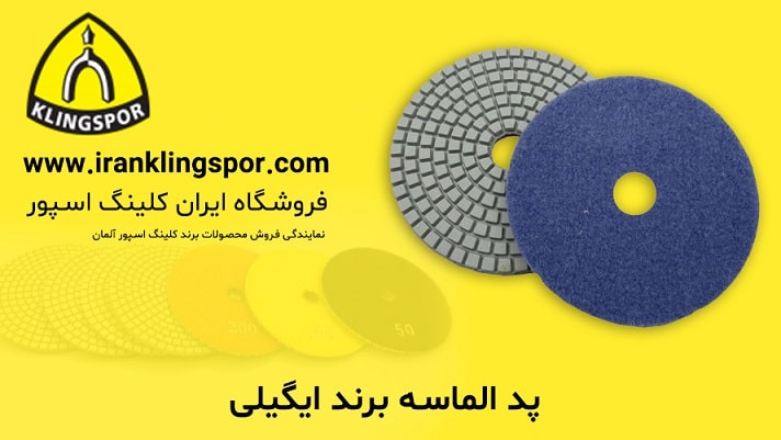 پد الماسه برند ایگیلی - فروشگاه ایران کلینگ اسپور