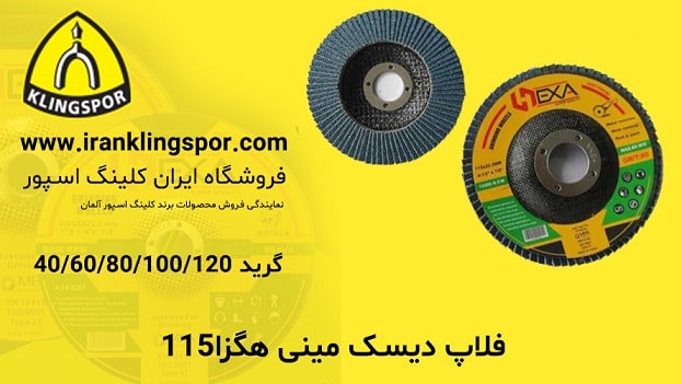 فلاپ دیسک مینی هگزا 115 - فروشگاه ایران کلینگ اسپور