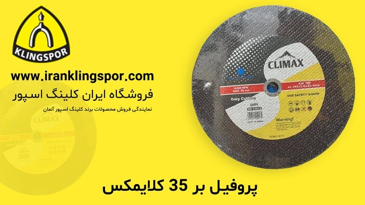 پروفیل بر 35 کلایمکس - فروشگاه ایران کلینگ اسپور