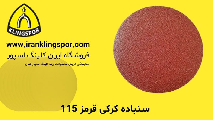 سنباده کرکی قرمز 115 - فروشگاه ایران کلینگ اسپور