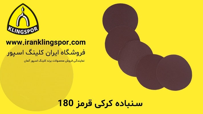 سنباده کرکی قرمز 180 - فروشگاه ایران کلینگ اسپور