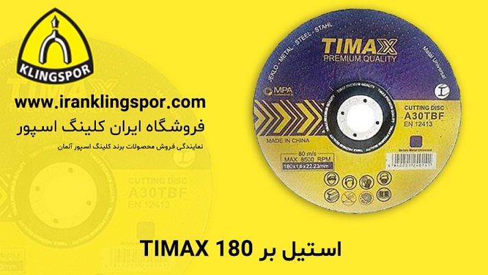 استیل بر 180 TIMAX-فروشگاه ایران کلینگ اسپور