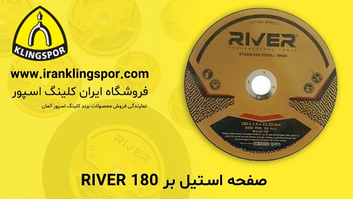 صفحه استیل بر 180 River - ایران کلینگ اسپور